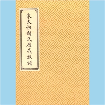 赵-台湾澎湖印浦赵氏约1950版《宋太祖赵氏历代族谱》：本谱共1册，156P