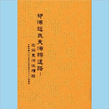 赵-台湾澎湖印浦赵氏约2011版《印浦赵氏天源锦远谱》：本谱共1册，327P