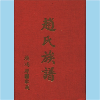 赵-台湾赵氏1973版《赵氏族谱》：本谱共1册，247P