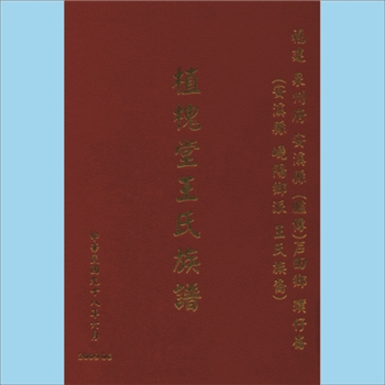 王-台湾王氏2009版《植槐堂王氏族谱》：本谱共1册，212P