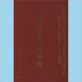 王-台湾王氏2009版《植槐堂王氏族谱》：本谱共1册，212P
