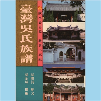 吴-台湾彰化吴氏1993版《台湾吴氏族谱》：本谱共1册，300P