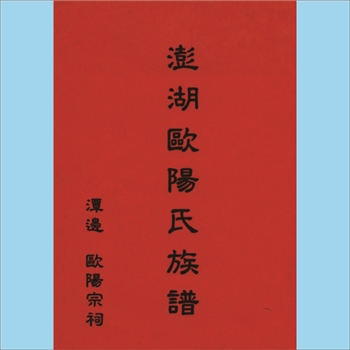 欧阳氏-台湾澎湖潭边欧阳氏1990版《澎湖欧阳氏族谱》：本谱共1册，158P