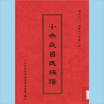 吕-台湾澎湖小赤崁吕氏2014版《小赤崁吕氏族谱》：本谱共1册，71P