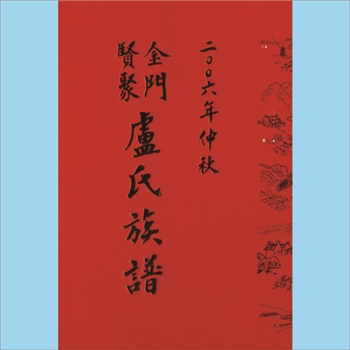 卢-台湾澎湖卢氏2006版《金门贤聚卢氏族谱》：本谱共1册，492P