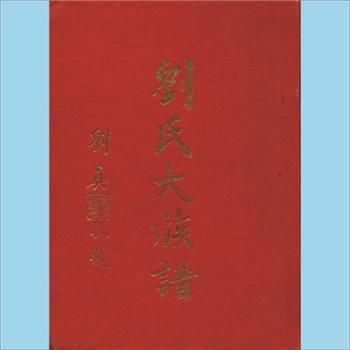 刘-台湾-台湾刘氏1962版《刘氏大族谱》：本谱共1册，365P
