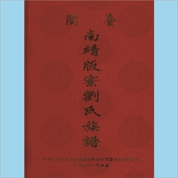 刘-福建漳州-漳州市刘氏2014版《闽台南靖版寮刘氏族谱》：本谱共1册，393P