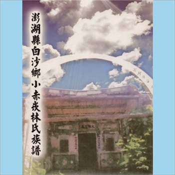 林-台湾澎湖县白沙乡小赤崁林氏2009版《澎湖县白沙乡小赤崁林氏族谱》：本谱共1册，176P