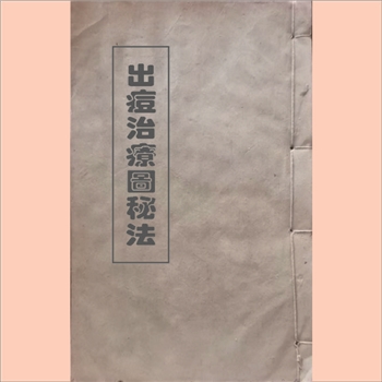 中医古秘方《出痘治疗图秘法》清代或民国版１册