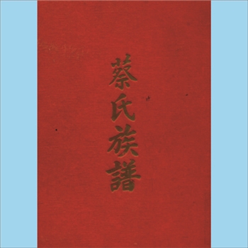 蔡-台湾蔡氏1961版《蔡氏族谱》：本谱共1册，416P