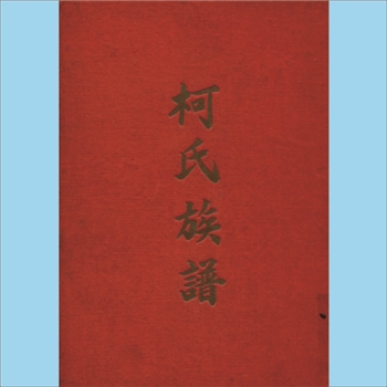 柯-台湾柯氏1961版《柯氏族谱》：本谱共1册，183P