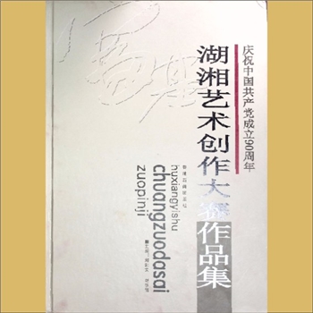 湖南《湖湘艺术创作大赛作品集——庆祝中国共产党成立90周年》：刘凯文、刘铁臂主编，香港新闻出版社2011年
