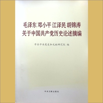 毛泽东：《毛泽东、邓小平、江泽民、胡锦涛关于中国共产党历史论述摘编》：中共中央党史和文献研究院编