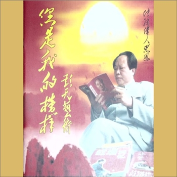 戏剧人物《您是我的榜样：彭天艺术》：2015版，扮演毛泽的彭天仿毛书法及影像小册，黄康胤捐赠