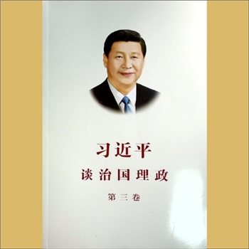 习近平《习近平谈治国理政》（第3卷）：外文出版社2020年6月第1版，2020年9月第1版第2次印刷，黄康胤捐赠