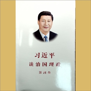 习近平《习近平谈治国理政》（第4卷）：外文出版社2022年6月第1版，2022年9月第1版第5次印刷，黄康胤捐赠