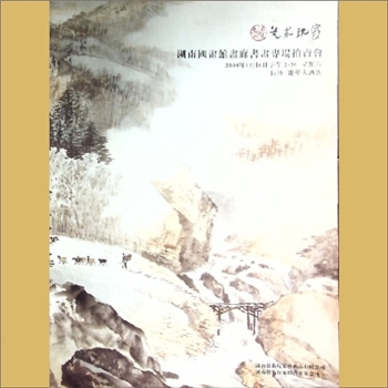 艺术玩家——湖南国画馆画廊书画专场拍卖会：拍品图录，湖南艺术玩家艺术品有限公司，湖南艺术玩家拍卖有限