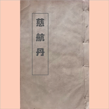 中医古秘方《慈航丹》清代或民国版1册