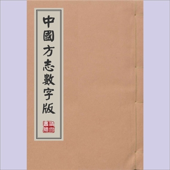 福建福州市《淳熙三山志》：数字版，（宋）梁克家撰