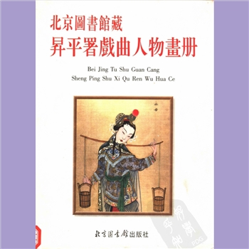 戏剧人物《升平署戏曲人物画册》：北京图书馆藏1997版，共1册