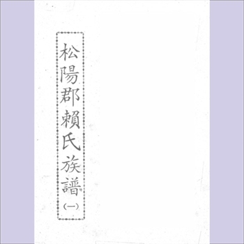 赖-福建三明-永安市峰溪松阳赖氏1941版《松阳赖氏族谱》：始迁祖忠演公，卜地峰坑已经达三百多年。峰