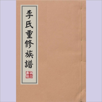 李-福建三明-宁化县淮土乡田背李氏1904版《李氏重修族谱》：版芯“陇西李氏族谱”，始迁祖永毓公