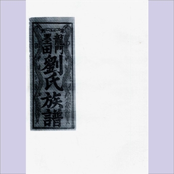 刘-福建三明-建宁县客坊龙门墨田刘氏1943版《龙门墨田刘氏族谱》：始迁祖乔公，致仕居建宁客坊龙门墨