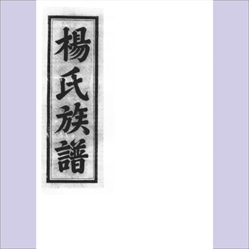 杨-福建三明-将乐县黄潭镇祖教杨氏1942版《杨氏族谱》：民国壬午年补修谱，始迁祖为荣公（字子江）位