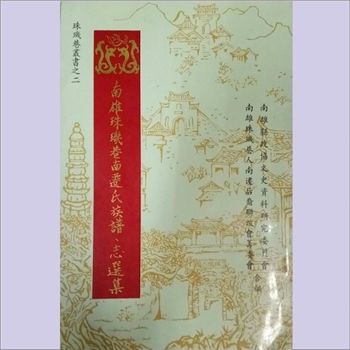 综合谱-广东韶关-南雄县珠玑巷1994版《南雄珠玑巷南迁氏族谱•志选集》：南雄文史资料，珠玑巷丛书之二