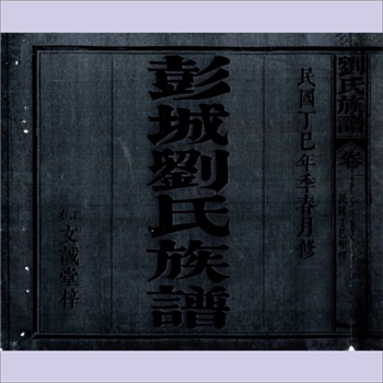 刘-福建三明-沙县区曹溪下墩刘氏1917版《彭城刘氏宗谱》：民国丁巳年梓成，赐公（字万寿）为入闽始祖
