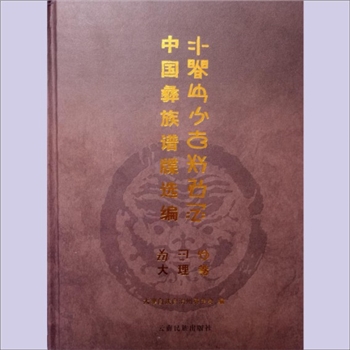 少数民族-彝族-大理彝族李氏2008版《李文学家谱》：载2008版《中国彝族谱牒选编》3/3。李文学，又名李