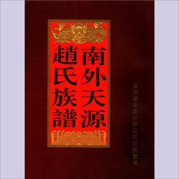 赵-福建泉州-泉州市南外天源赵氏1994版《南外天源赵氏族谱》：泉州赵宋南外宗正司研究会编，赵世通主