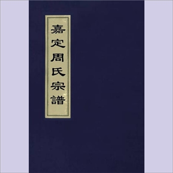周-上海-嘉定区在城周氏1668版《嘉定周氏宗譜》：清康熙间著者手定原稿本，（清）周鼎调撰，康熙戊申