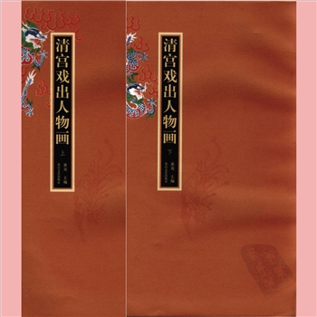 戏剧人物《清宫戏出人物画》：黄克著，2005版，共2册