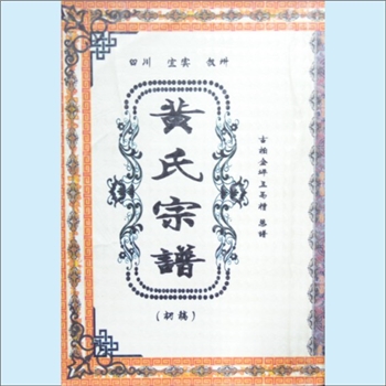 黄-四川宜宾-叙州区古柏金坪五马槽黄氏2019版《黄氏族谱》：麻阳茶溪杨溪朝隆公位下谱，2019年印行，全