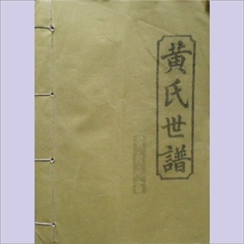 黄-湖南邵阳-洞口县高沙镇长塘黄氏2013版《黄氏世谱》：扉页载“江夏渠阳黄氏长塘黄氏第七修族谱”，始