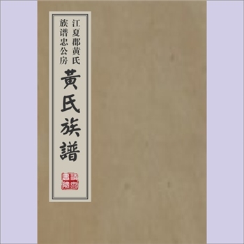 黄-湖南邵阳-武冈市攸岭黄氏1736年《黄氏族谱》：老谱1套，始迁祖茂淑公（系公四子）迁居攸岭，乾隆元年