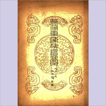 陈-浙江嘉兴-平湖市乍浦镇乍浦东陈氏1948版《乍浦东陈族谱稿》：陈甸编。本宗始迁祖生谷公，明嘉靖间
