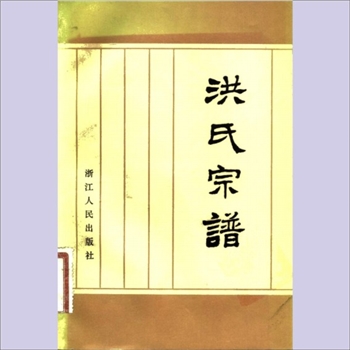 洪-广东广州-花都区官禄㘵村洪氏1982版《洪氏宗谱》：为纪念太平天国起义130周年而编印，陈周棠校补