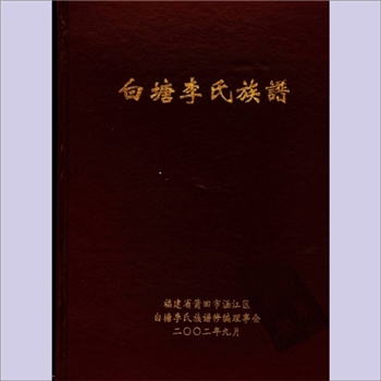 李-福建莆田-涵江区白塘镇洋尾村李氏2002版《白塘李氏族谱》：本宗系唐高宗李渊第二十子、受封安王李