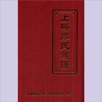 廖-广东梅州-五华县梅林镇上磜村廖氏2009版《上磜廖氏族谱》：始迁祖谨公，廖津主编