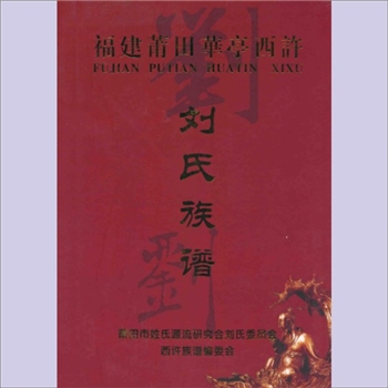 刘-福建莆田-城厢区华亭镇西许村刘氏2012版《刘氏族谱》：刘元沐主编，共计1册。始迁祖应文、华盛、华