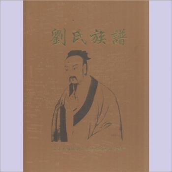 刘-广东梅州-大埔县湖寮镇龙岗刘氏2002版《刘氏族谱》：广传公位下族谱，刘东华主编，大埔刘氏始迁祖