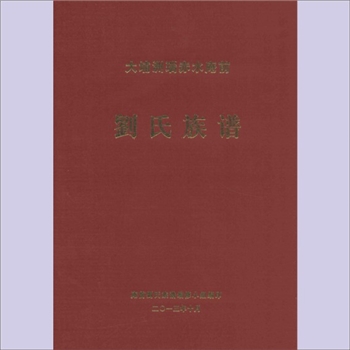 刘-广东梅州-大埔县洲瑞赤水庵前刘氏2013版《刘氏族谱》：本谱上接公洲开基祖六一公，本支始祖待行公