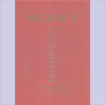 刘-广东梅州-蕉岭县文福镇红星村园山口刘氏2009版《刘氏源流考》（广传公嫡传出二房巨湶公派下、园山