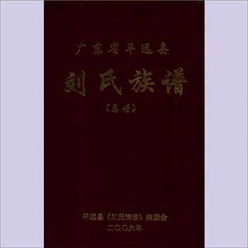 刘-广东梅州-平远县刘氏2006版《广东省平远县刘氏族谱》（上册：总谱）：刘延兴主编，全套1册。中代始