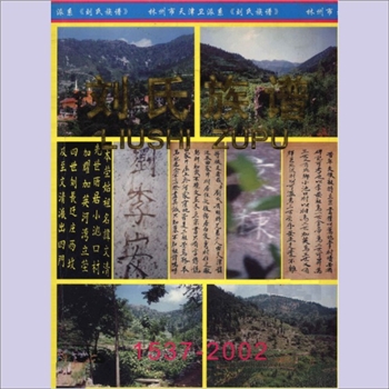 刘-河南安阳-林州市白泉弯村刘氏2002《刘氏族谱》：林州市天津卫派系刘氏第四次续写版本，先祖兄弟二