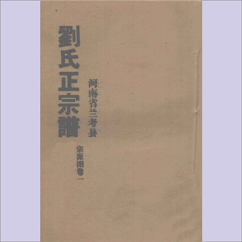 刘-河南开封-兰考县浚水刘氏年代不明《刘氏正宗谱》（宗派图卷一）：始迁祖文整，字余甫，配常氏，生