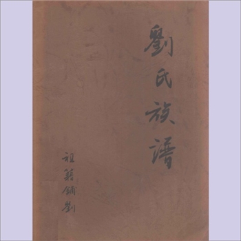 刘-河南洛阳-偃师县铺刘村刘氏2008版《刘氏族谱》：始祖讳谭，由山西洪洞县大槐树迁居河南省偃师县西