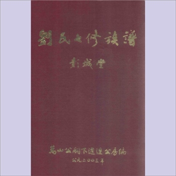 刘-湖南长沙-宁乡市黄材镇横市老粮仓刘氏2003版《刘氏七修族谱》：万山公嗣下进迓公房谱，彭城堂梓行